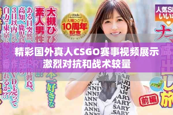 精彩国外真人CSGO赛事视频展示激烈对抗和战术较量