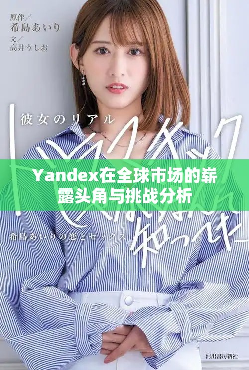 Yandex在全球市场的崭露头角与挑战分析
