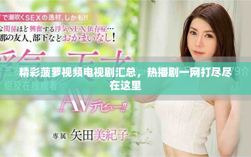 精彩菠萝视频电视剧汇总，热播剧一网打尽尽在这里
