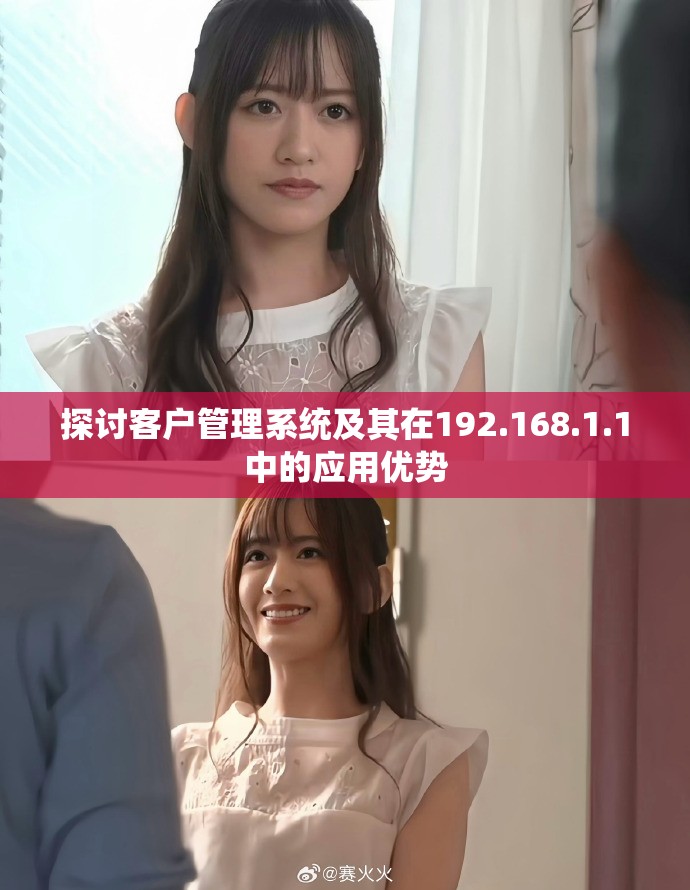 探讨客户管理系统及其在192.168.1.1中的应用优势
