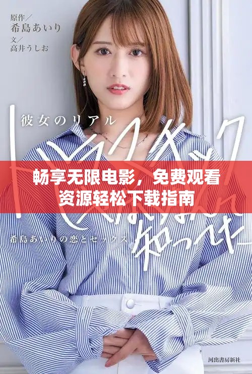 畅享无限电影，免费观看资源轻松下载指南