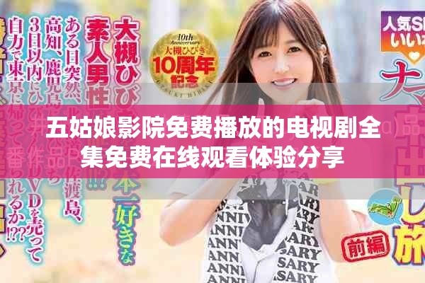 五姑娘影院免费播放的电视剧全集免费在线观看体验分享