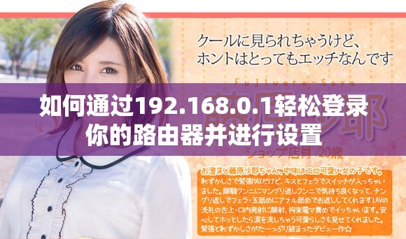 如何通过192.168.0.1轻松登录你的路由器并进行设置