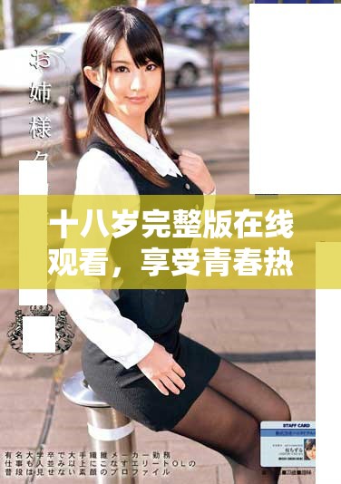 十八岁完整版在线观看，享受青春热血的精彩时刻