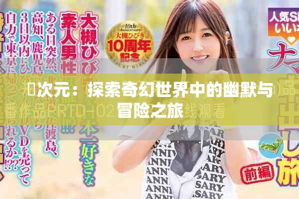 囧次元：探索奇幻世界中的幽默与冒险之旅
