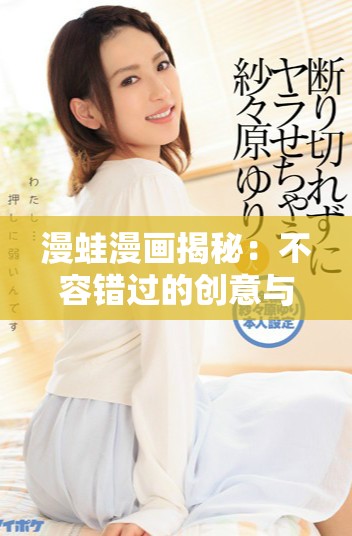 漫蛙漫画揭秘：不容错过的创意与灵感之源