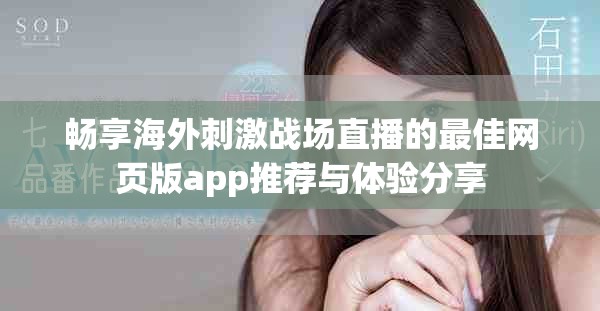 畅享海外刺激战场直播的最佳网页版app推荐与体验分享