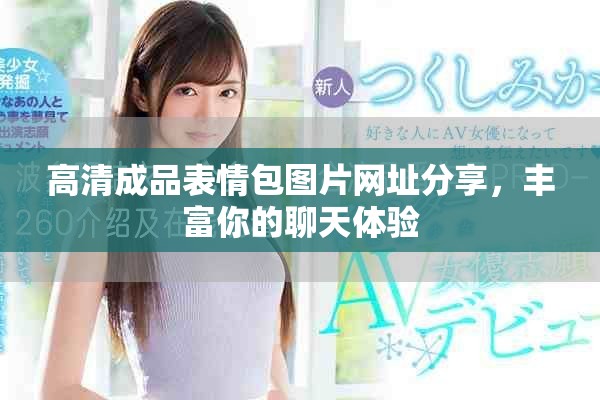 高清成品表情包图片网址分享，丰富你的聊天体验