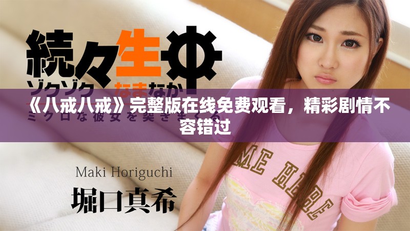 《八戒八戒》完整版在线免费观看，精彩剧情不容错过