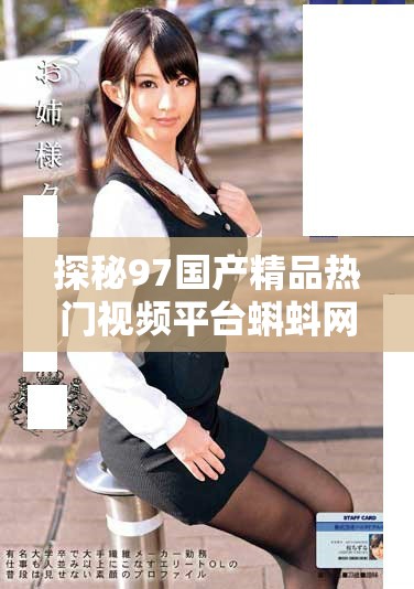 探秘97国产精品热门视频平台蝌蚪网的精彩内容与体验