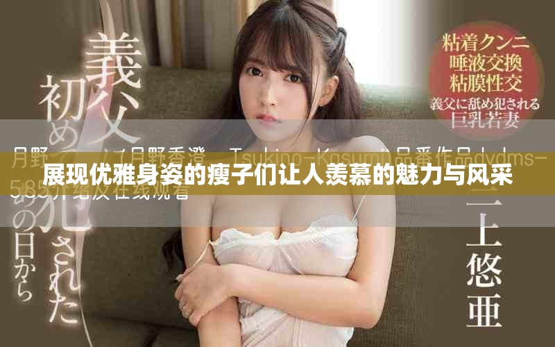 展现优雅身姿的瘦子们让人羡慕的魅力与风采