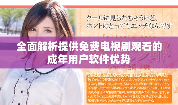 全面解析提供免费电视剧观看的成年用户软件优势