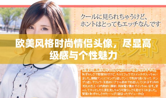 欧美风格时尚情侣头像，尽显高级感与个性魅力