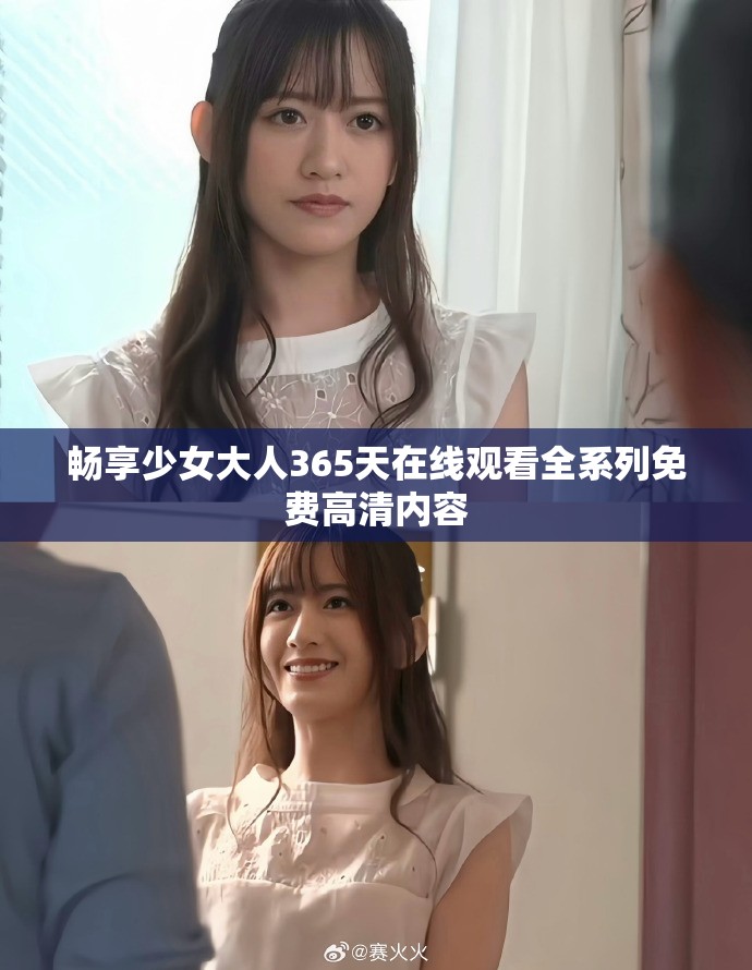 畅享少女大人365天在线观看全系列免费高清内容