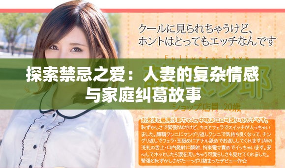 探索禁忌之爱：人妻的复杂情感与家庭纠葛故事