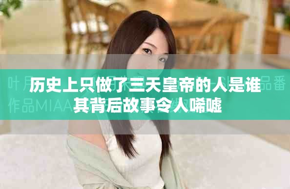 历史上只做了三天皇帝的人是谁 其背后故事令人唏嘘