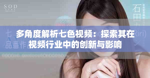 多角度解析七色视频：探索其在视频行业中的创新与影响