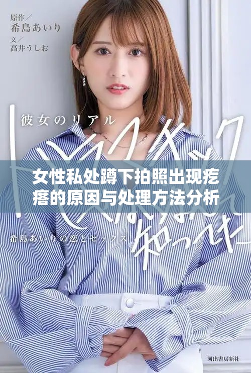 女性私处蹲下拍照出现疙瘩的原因与处理方法分析