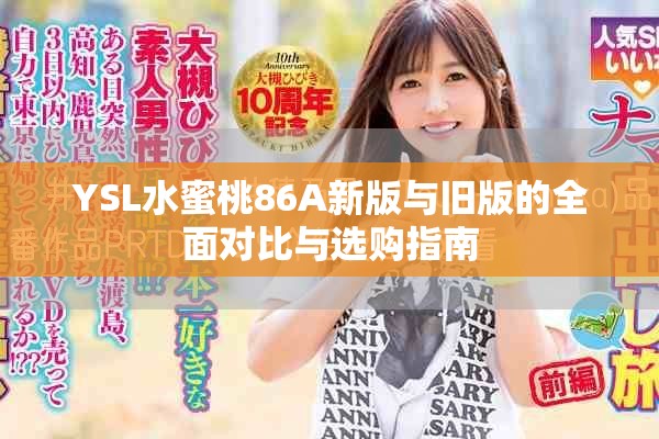 YSL水蜜桃86A新版与旧版的全面对比与选购指南