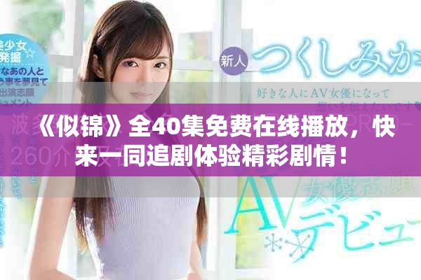 《似锦》全40集免费在线播放，快来一同追剧体验精彩剧情！