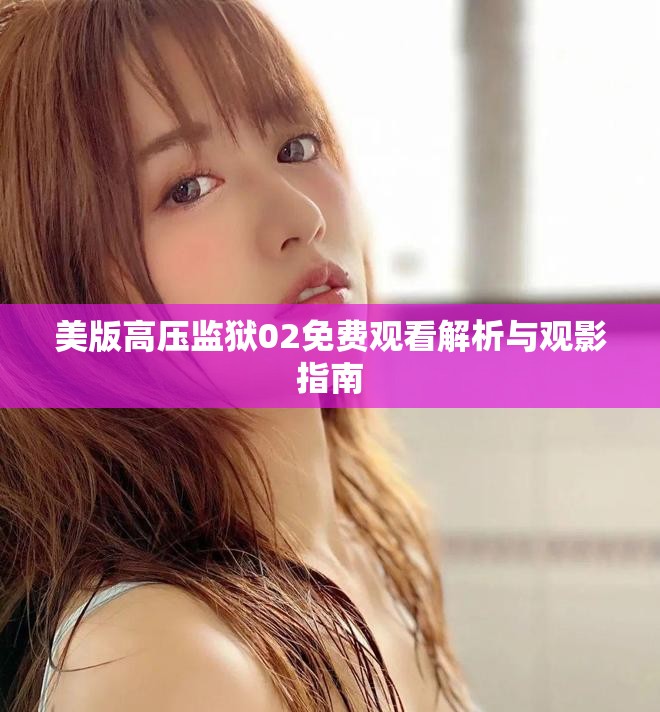 美版高压监狱02免费观看解析与观影指南