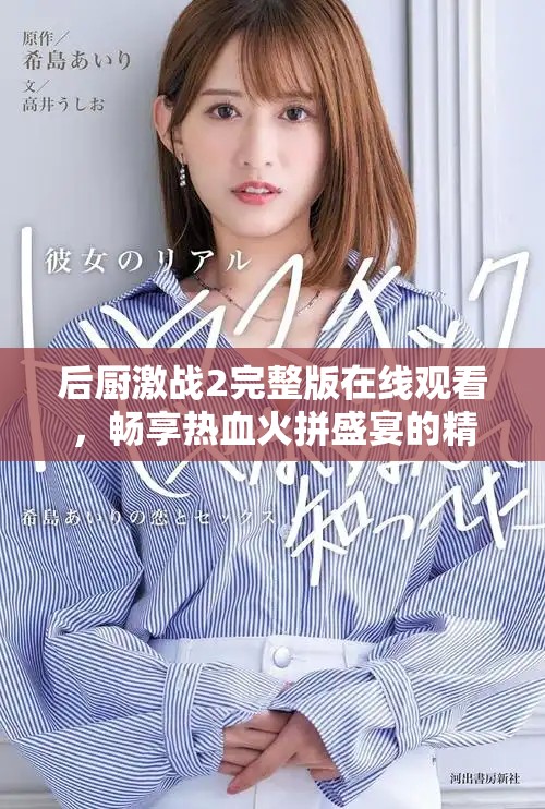 后厨激战2完整版在线观看，畅享热血火拼盛宴的精彩瞬间