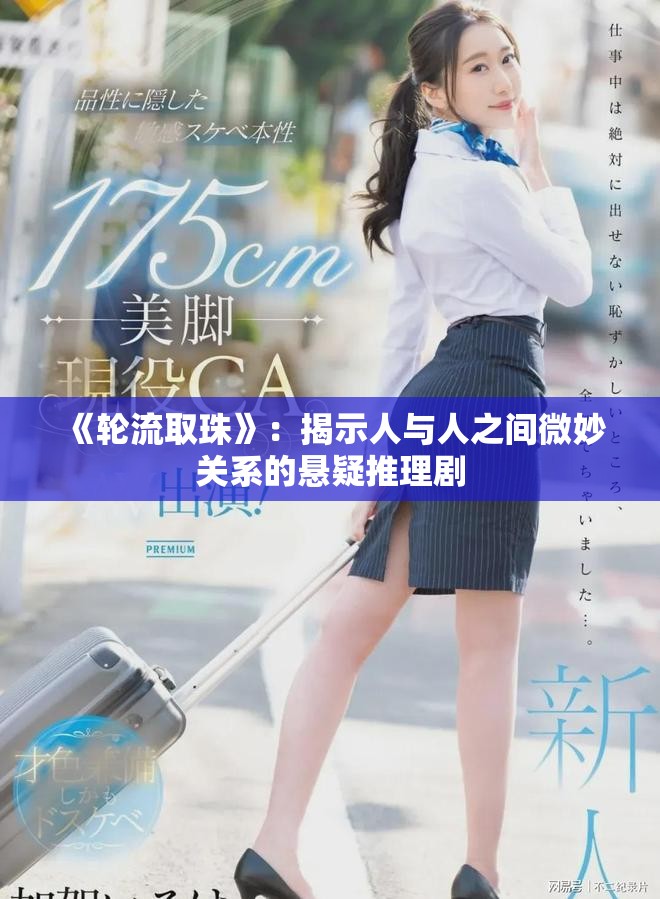 《轮流取珠》：揭示人与人之间微妙关系的悬疑推理剧