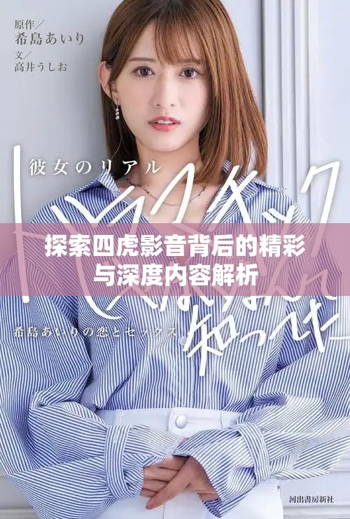 探索四虎影音背后的精彩与深度内容解析
