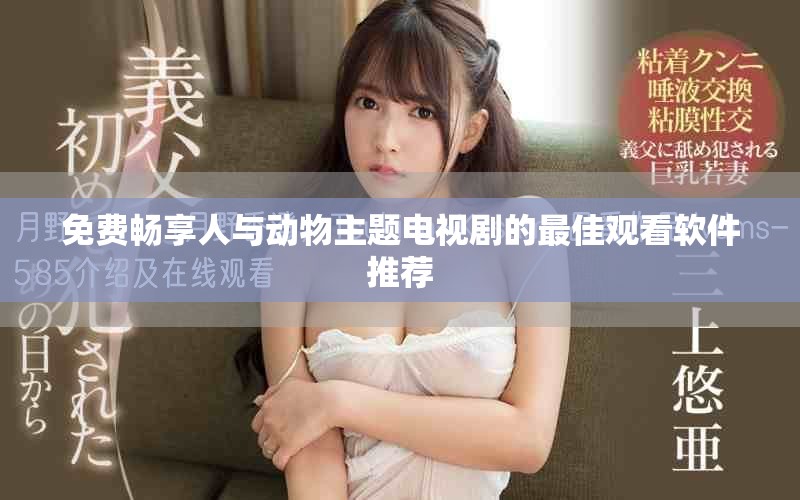 免费畅享人与动物主题电视剧的最佳观看软件推荐