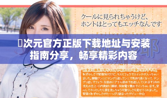 囧次元官方正版下载地址与安装指南分享，畅享精彩内容