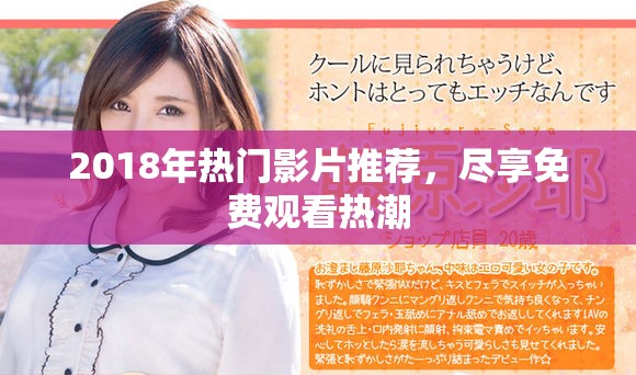 2018年热门影片推荐，尽享免费观看热潮