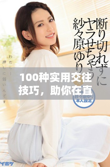 100种实用交往技巧，助你在直播与照片中提升人际关系能力