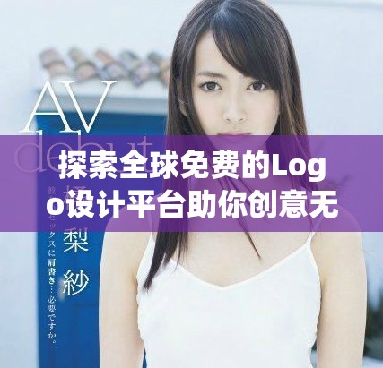 探索全球免费的Logo设计平台助你创意无限