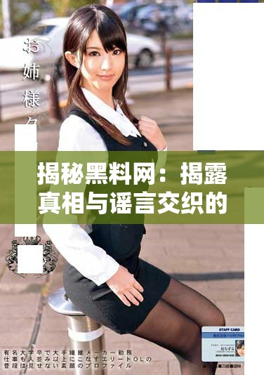 揭秘黑料网：揭露真相与谣言交织的网络环境分析