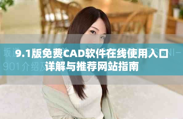 9.1版免费CAD软件在线使用入口详解与推荐网站指南