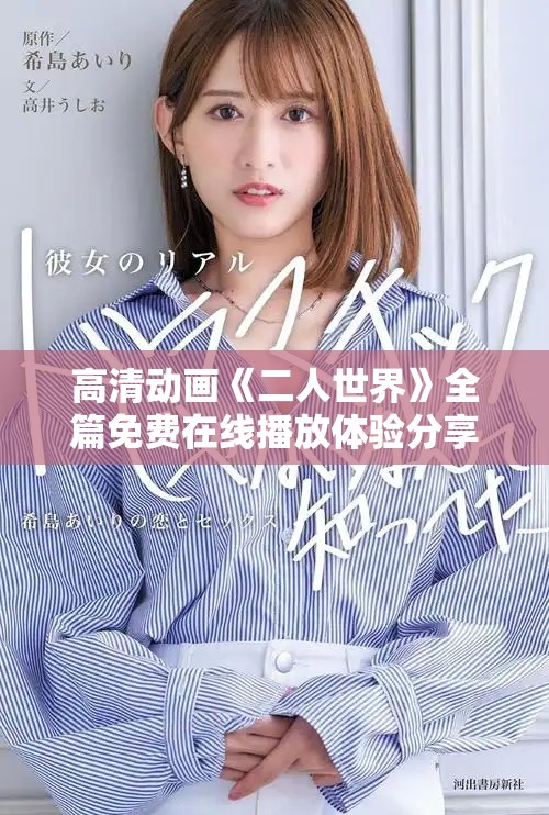 高清动画《二人世界》全篇免费在线播放体验分享
