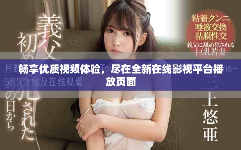 畅享优质视频体验，尽在全新在线影视平台播放页面
