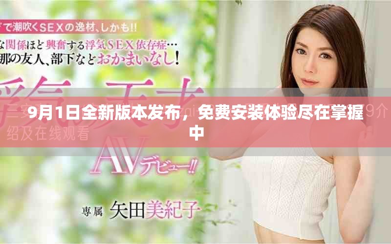 9月1日全新版本发布，免费安装体验尽在掌握中
