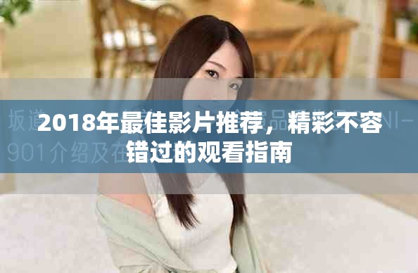 2018年最佳影片推荐，精彩不容错过的观看指南