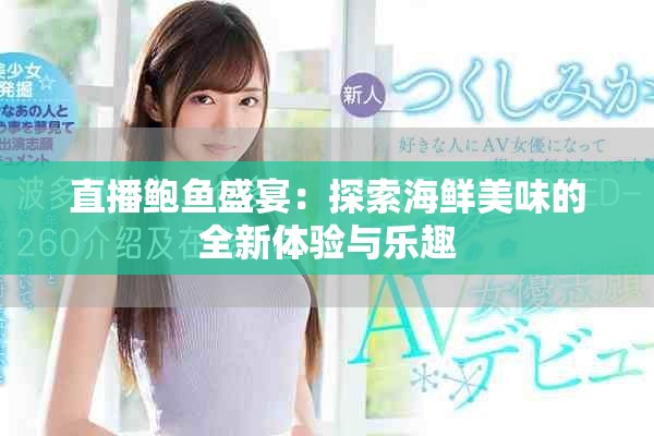 直播鲍鱼盛宴：探索海鲜美味的全新体验与乐趣