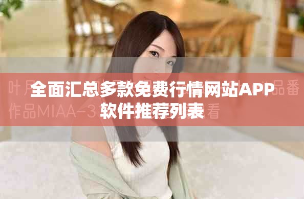 全面汇总多款免费行情网站APP软件推荐列表