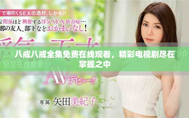 八戒八戒全集免费在线观看，精彩电视剧尽在掌握之中