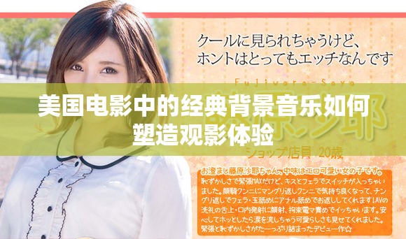 美国电影中的经典背景音乐如何塑造观影体验