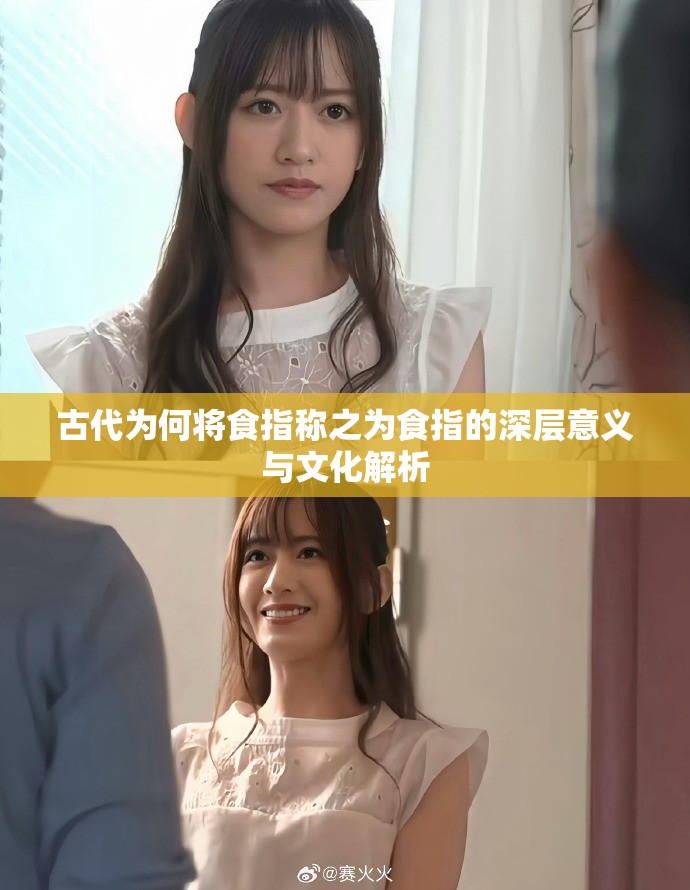 古代为何将食指称之为食指的深层意义与文化解析