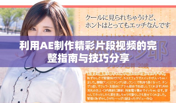 利用AE制作精彩片段视频的完整指南与技巧分享