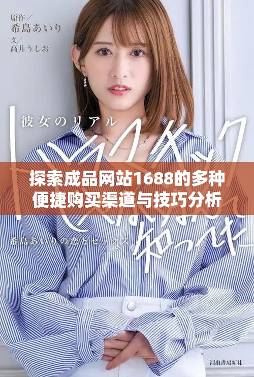 探索成品网站1688的多种便捷购买渠道与技巧分析