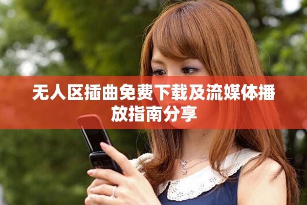 无人区插曲免费下载及流媒体播放指南分享