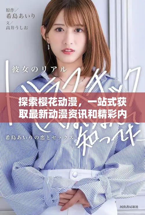 探索樱花动漫，一站式获取最新动漫资讯和精彩内容的优质平台