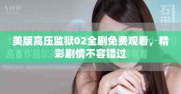美版高压监狱02全剧免费观看，精彩剧情不容错过
