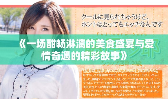 《一场酣畅淋漓的美食盛宴与爱情奇遇的精彩故事》